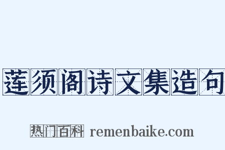莲须阁诗文集造句是什么意思的图片